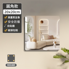 圓角款 20x20cm 自粘亞克力全身試衣鏡牆面貼紙 高畫質安全防爆, 20*20cm 圓角款 高畫質成像不變形, 1個