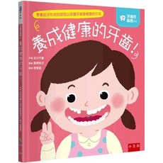 小五南出版 兒童書【養成健康的牙齒！】(2024年6月1版)(XI66)