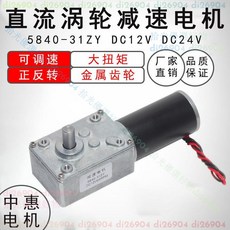 拾光優選好物 【精工長壽命】31ZY永磁直流渦輪蝸桿減速電機12v24V 窗簾機 廣告牌電機5840牙箱, 12VDC,一分鐘35轉