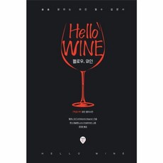 헬로우 와인:술술 읽히는 와인 필수 입문서, 시대인, 멜라니 와그너