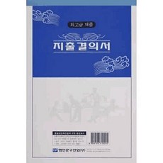 지출결의서 모조 양식지 장부 견적서 지출결의서+노드커머스Shop, 빠른배송