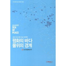 Hexagon 和平之海 水上邊界：仁川和平美術計畫資料集, 仁川藝術平台
