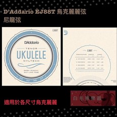 Daddario EJ88T 烏克麗麗弦 尼龍弦 - Tenor (公司貨), 1個