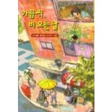 偶爾下雨的日子, Changbi Publishers