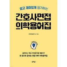 쉽고 재미있게 암기하는간호사 면접 의학용어집:출제되는 핵심 의학용어를 꿰뚫다! 한 권으로 끝내는 면접 대비 의학용어집, 홍지문