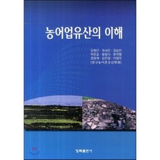 농어업유산의 이해, 청목출판사, 윤원근 등저