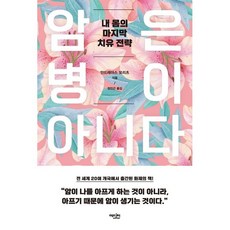 암은 병이 아니다 / 안드레아스 모리츠 / 에디터