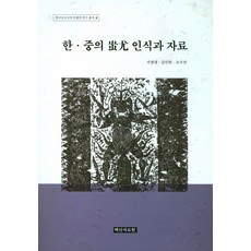 韓中蚩尤認識與資料, 徐英大 著, 白山資料院