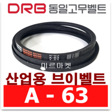 A63 동일고무벨트 V벨트 브이벨트 A-63 산업용 V-BELT 동력전달 고무벨트, 1개