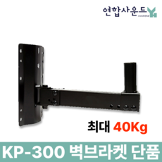 KP-300 스피커 벽 브라켓 대형 벽걸이 스피커용 벽브라켓 고급형 단품 최대하중 40Kg