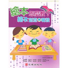 繪本怎麼教？繪本創意與萌發 (大學用書) 吳淑玲策劃主編 2007年11月
