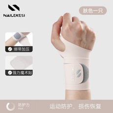 NAILEKESI 手腕腱鞘護套 運動護具 護腕帶, 1個, 膚色單隻裝【輕薄透氣加壓】