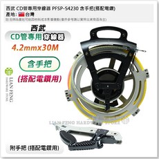 西武 SAMROCK CD管專用穿線器 4.2mm 30M 送線拉線器 PET拉線快速旋轉盤, 1個, PFSP-S4230 含手把(搭配電鑽)