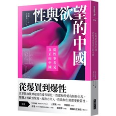 大塊 性與欲望的中國:從性事看見真正的中國/安田峰俊, 安田峰俊