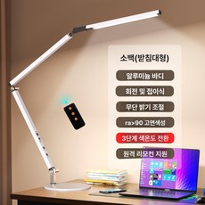 LED 책상등 탁상 스탠드 부착형 고연색 조명 독서용, 조광 스위치, 플레인화이트 3색 리모컨 데스크탑형, 기본 색상