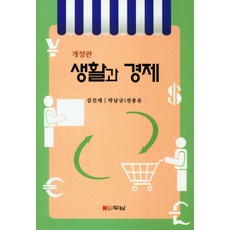 生活與經濟, 金振世 著, 杜南