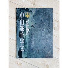 正大筆莊 中山篆千字文 篆書 黃嘗銘 真微書屋出版 書法工具書