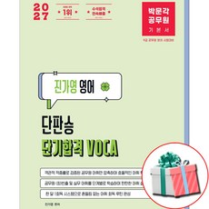 박문각 진가영 영어 단기합격 VOCA 어휘 2027 공무원