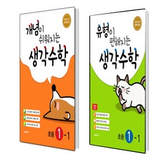 유형이 편해지는 생각수학 초등 1-1+개념이 쉬워지는 생각수학 초등 1-1 세트 (총2권)