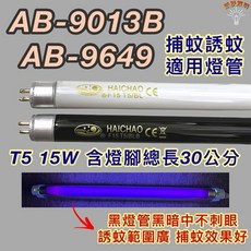 HAICHAO T5 15W 捕蚊燈管 適用 AB-9013B AB-9649, 1個