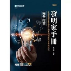 台科大出版 發明家手冊 - 從創意創新產品設計到專利保護與募資商品化完全指南, 單本