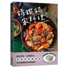 鑄鐵鍋 家料理：鎖住原味，究極美味！煎煮炒炸燉蒸烤，100道簡單的幸福滋味, 單本, 台灣廣廈