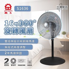 晶工牌 16吋360度旋轉電扇 (S1636) 台灣製造 馬達保固2年