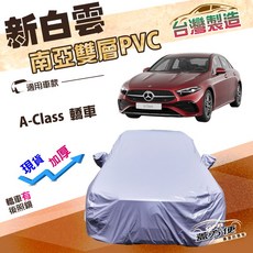 蓋方便 新白雲 D型 南亞長效抗UV雙層防水車罩 適用於A-Class 轎車 台灣製造, 1個
