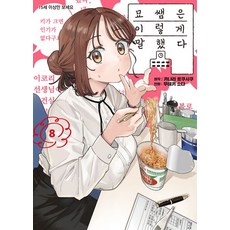 묘쌤은 이렇게 말했다 8권 만화책