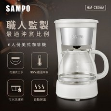 SAMPO 聲寶 HM-CB06A 6人份 美式咖啡機 職人監製 95°C 適溫萃取 自動保溫