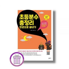 초등 수학 분수 한권으로 끝내기쏠티북스 200064, 수학영역