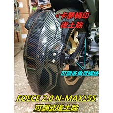適用 FORCE 2.0 / N-MAX155 可調式卡夢轉印後土除，多角度可調、防水, 1個