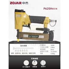 ZOJAR 中杰 P625H 氣動蚊釘槍, 1個, 戰犬P625H（送撞針）