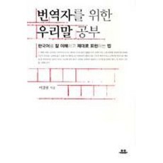[유유] 번역자를 위한 우리말 공부, 단품, 이강룡