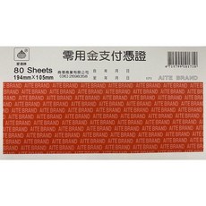 愛德171零用金支付憑證(80張入)-辦公室財務管理必備，清晰記錄，高效便捷, 1個