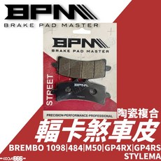 BPM 煞車皮 BREMBO 1098 M50 484 GP4RX STYEMA 陶瓷來令片，適用輻射卡鉗，提升制動性能與安全性, 1個
