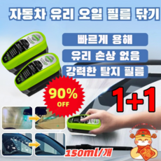 [설날 90% 할인] 1+1 자동차 유리세정 브러쉬 코팅 강력 일체형 유막제거 마우스 브러쉬 유리 손상 없음, [2+2], 4개, 150ml