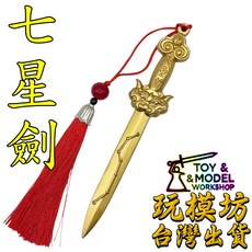 七星劍 模型 12.8cm 黃銅材質, 1個