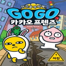 [개똥이네][중고-최상] Go Go 카카오프렌즈 안전을 부탁해! 1 : 지진