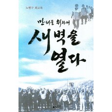 JayurounSangsang 為萬歲開啟黎明, 盧炳九 著