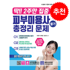 딱 2주만 집중 피부미용사 필기 총정리 문제 + 쁘띠수첩 증정, 크라운출판사, 하경미