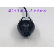 360度圓形崁入式倒車鏡頭 18mm孔徑, 1個