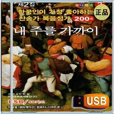 USB 성령 찬양 경배 찬송가 은혜 충만 복음성가 200곡