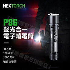 【納麗德官方旗艦店】NEXTORCH P86聲光合一電子哨手電 結合電子哨功能 高亮1600流明 多樣配件選擇, 1個, P86+V55L戰術收納套+紅色指揮棒, 紅色