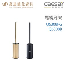CAESAR 凱撒衛浴 馬桶刷架 Q6308PG Q6308B, Q6308PG 金色, 金色