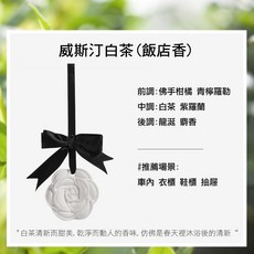 ANGEEI AROMA 山茶花擴香石 威斯汀白茶香氛 居家車用衣櫥芳香, 1個, 白茶