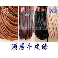 艾奇利 頭層牛皮條 扁皮繩 DIY編織材料 多色可選 (淺咖 咖 黑色 原色), 1個, 皮革強力膠60ml 1罐  加購