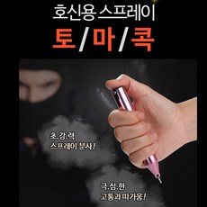 호신용스프레이 토마콕 페퍼스프레이 여성 호신스프레이 휴대용 호신용품스프레이, 토마콕-니켈, 1개