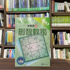 智力工作坊 創智數獨 中級篇3 張惠雄 124題, 單本