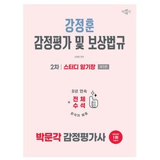박문각 2026 감정평가사2차 강정훈 보상법규 스터디 암기장, 상세 설명 참조